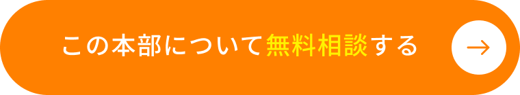 この本部について無料相談する