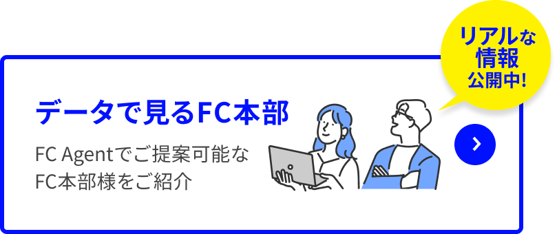 データで見るFC本部