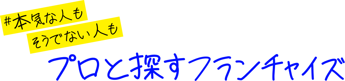 プロと探すフランチャイズ