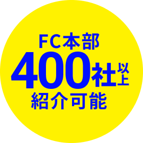 FC本部400社以上紹介可能