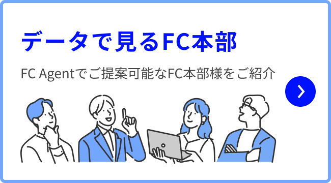 データで見るFC本部