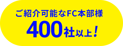 FC本部400社以上紹介可能