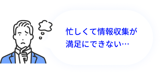 忙しくて情報収集が満足にできない…