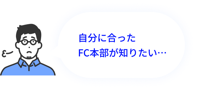 自分に合ったFC本部が知りたい…