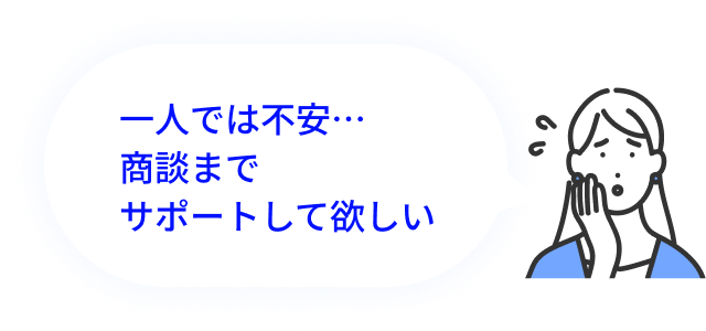 一人では不安…商談までサポートして欲しい